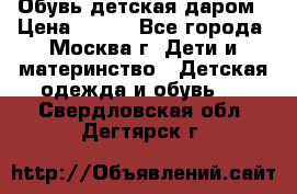 Обувь детская даром › Цена ­ 100 - Все города, Москва г. Дети и материнство » Детская одежда и обувь   . Свердловская обл.,Дегтярск г.